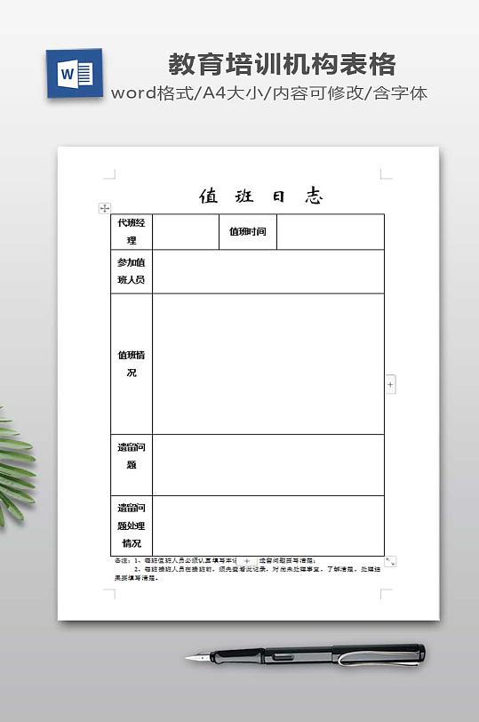 值班日志表格模板word表格-众图网