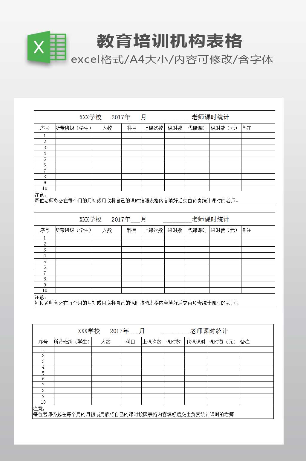 培训机构任课教师每月课时统计表