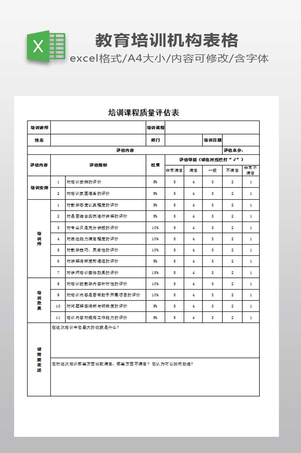 培训课程评价表模板下载素材