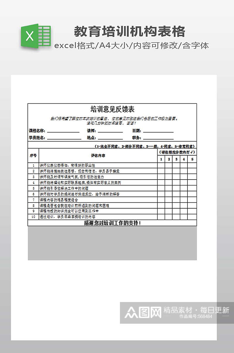 培训意见反馈表下载素材