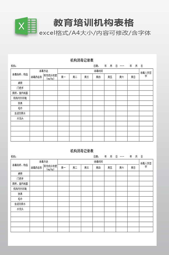 校外培训机构消毒记录表-众图网