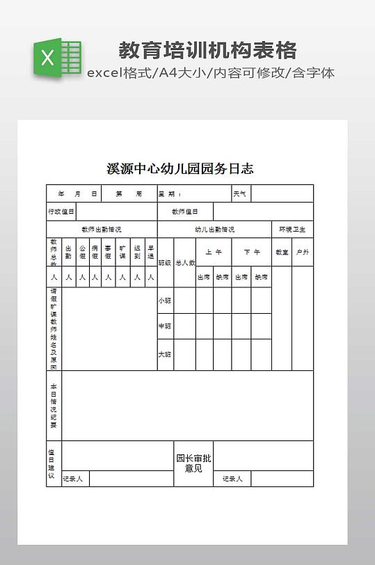 园务日志表格下载