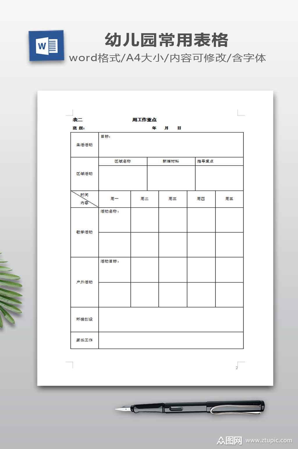 幼儿园保教主任常用各种表格素材