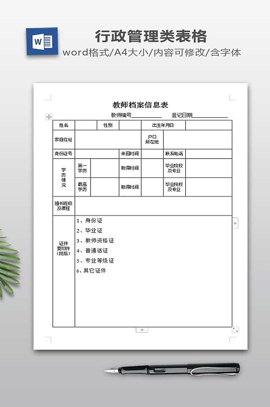 幼儿园教师档案信息表