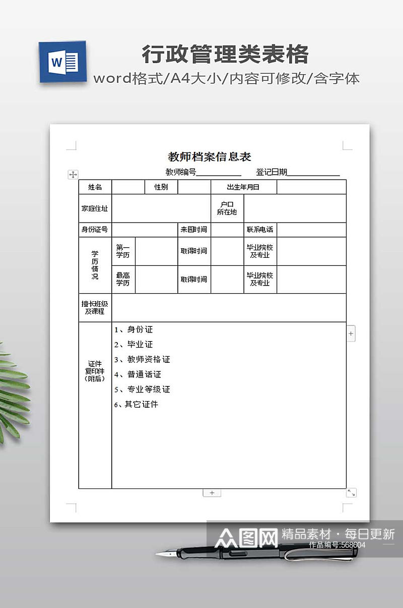 幼儿园教师档案信息表素材