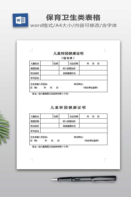 儿童转园健康证明-众图网