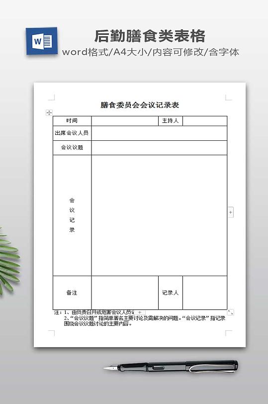 会议记录表图片 会议记录表素材下载 众图网