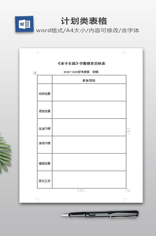 学期教育目标表模板