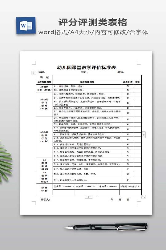 课堂教学评价标准表