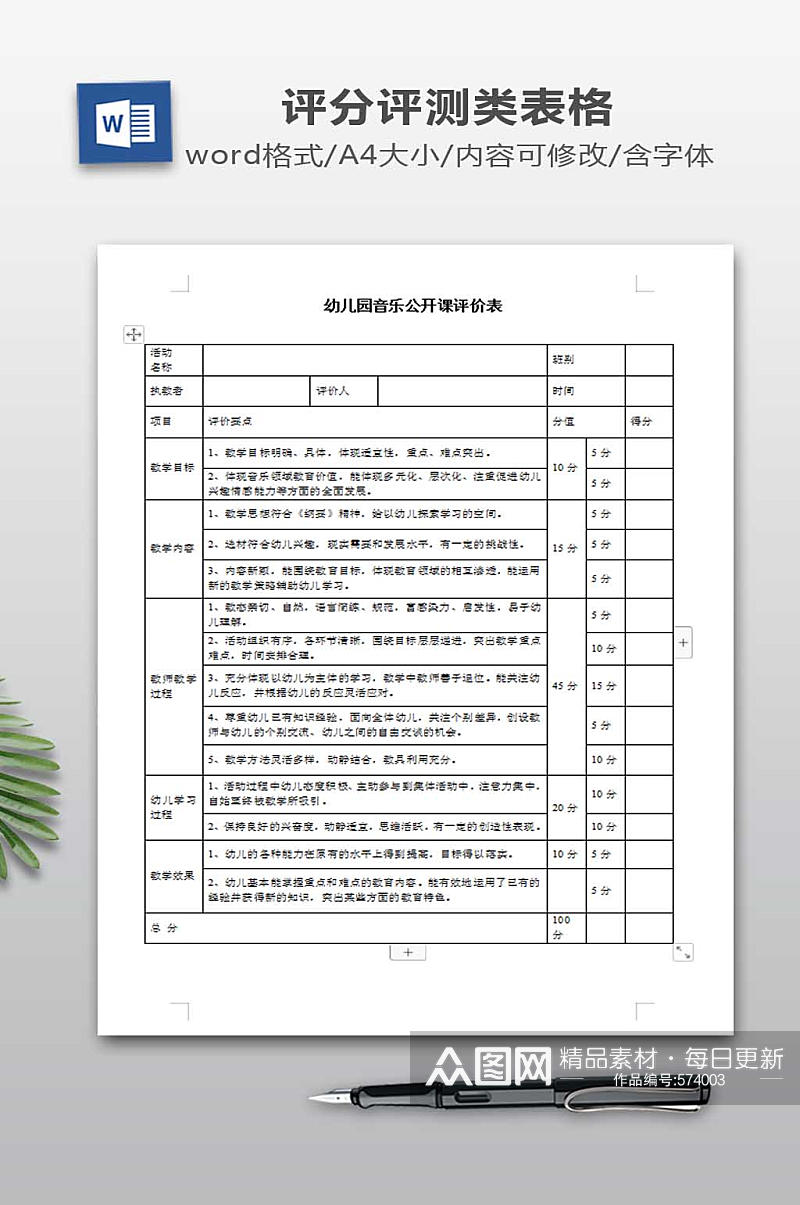 音乐公开课评价表办公word模板素材素材