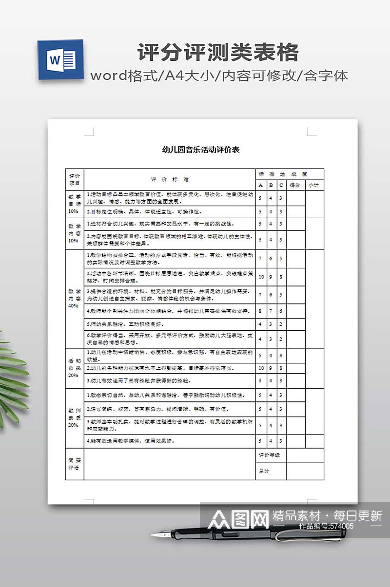 音乐活动评价表word常用表格模板素材