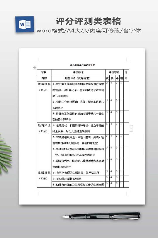 幼儿教师半日活动评价表