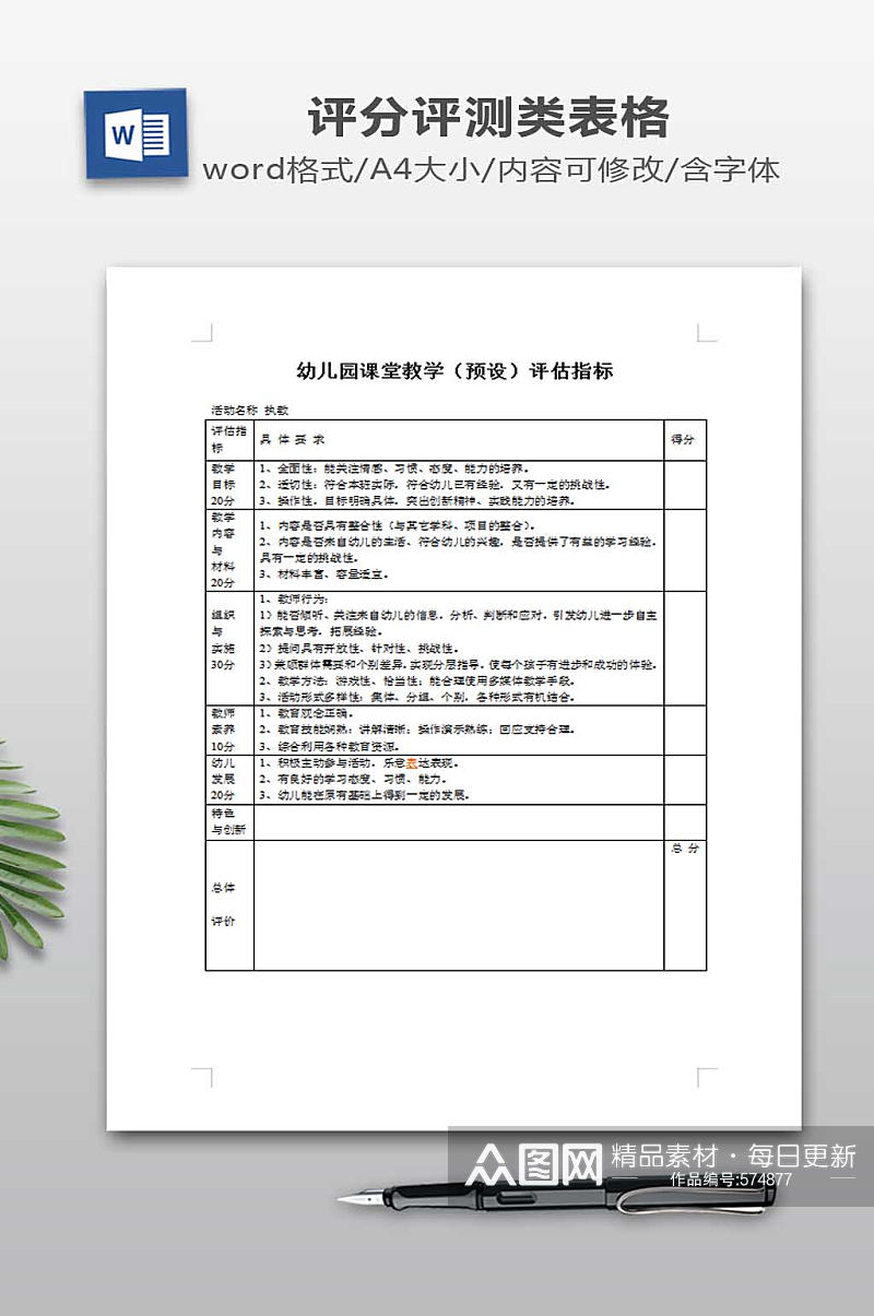 幼儿园课堂教学评估指标素材