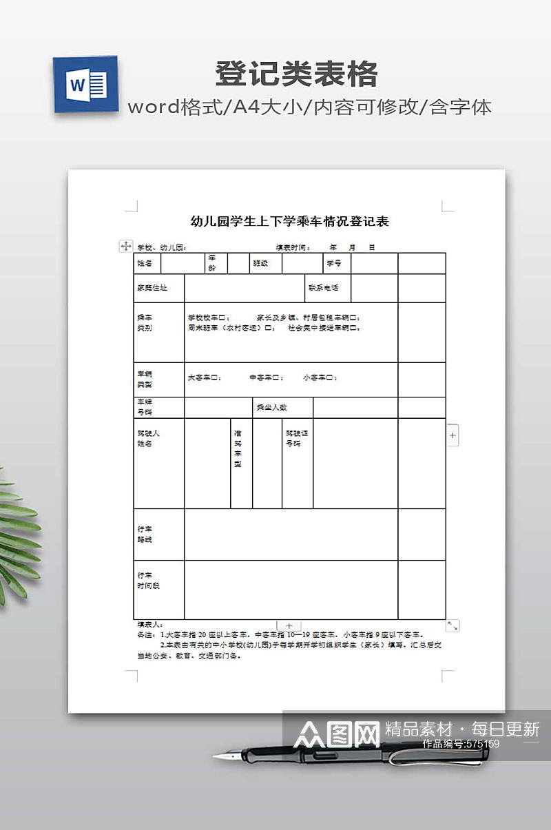 幼儿园学生上下学乘车情况登记表素材