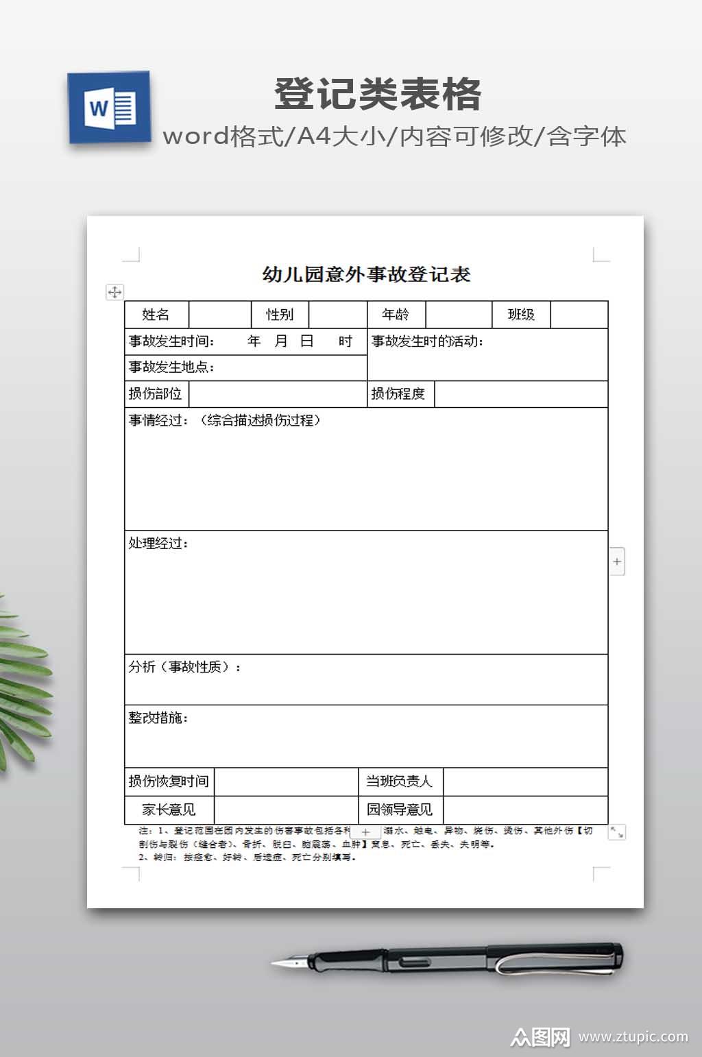 幼儿园意外事故登记表