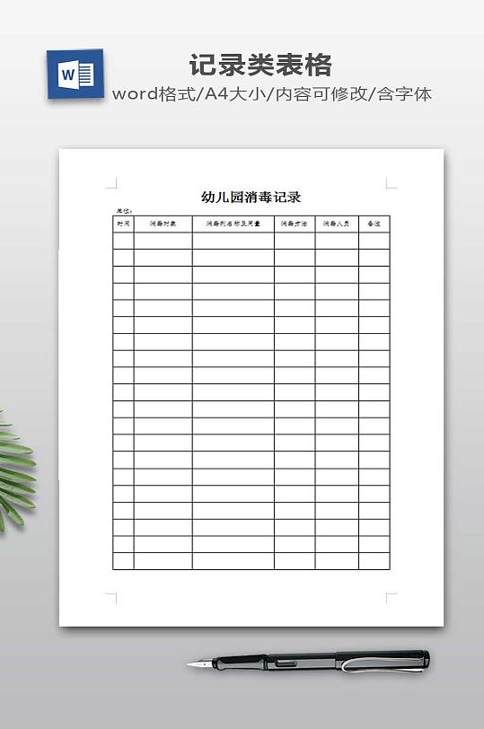 幼儿园消毒记录表-众图网