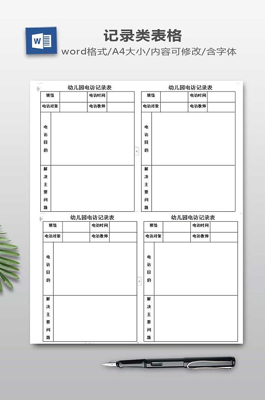 幼儿园电访记录表
