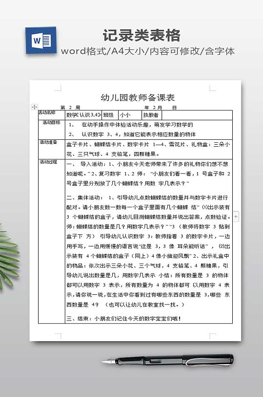 幼儿园教师备课表