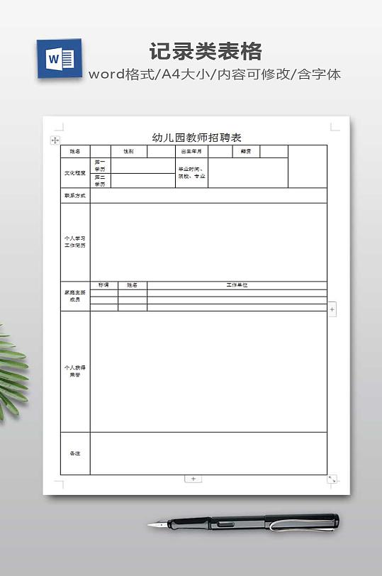 幼儿园教师招聘表模板-众图网
