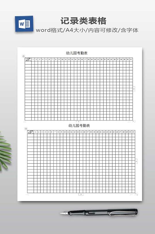 幼儿园考勤表模板下载-众图网