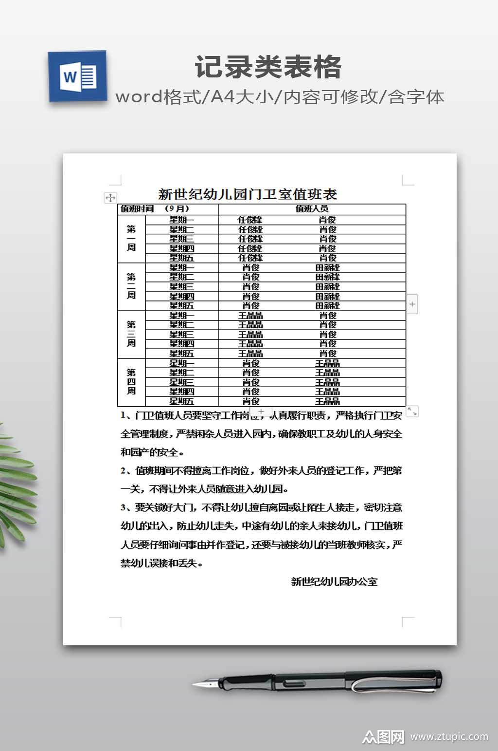 幼儿园门卫室值班表