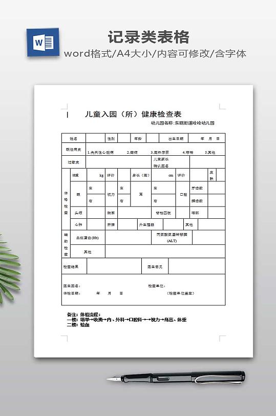 幼儿园新生入园体检表-众图网