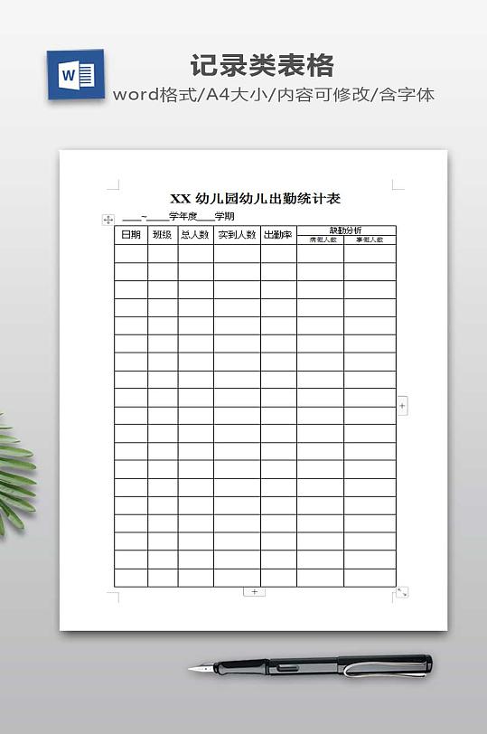 幼儿园幼儿出勤统计表