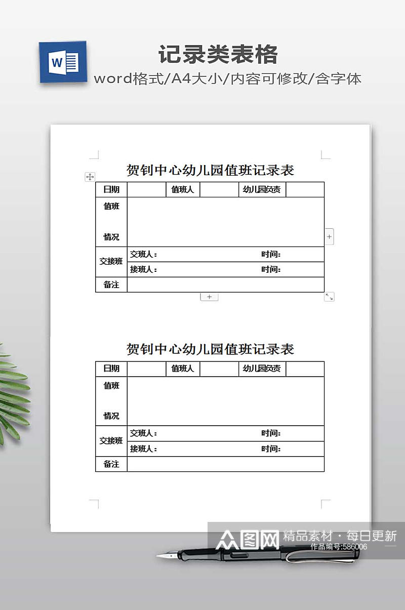 幼儿园值班记录表素材