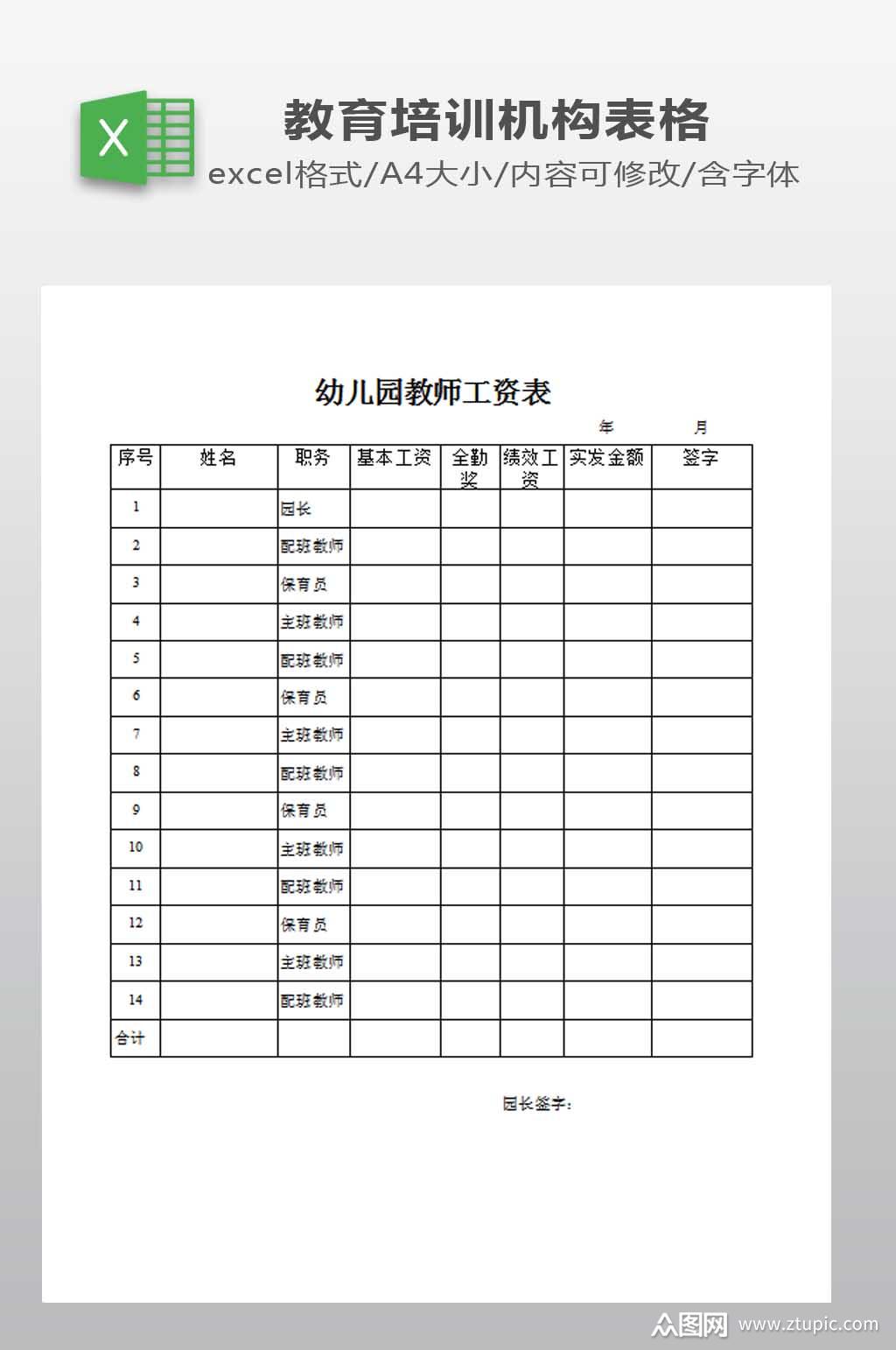幼儿园教师工资表模板下载-编号586100-众图网
