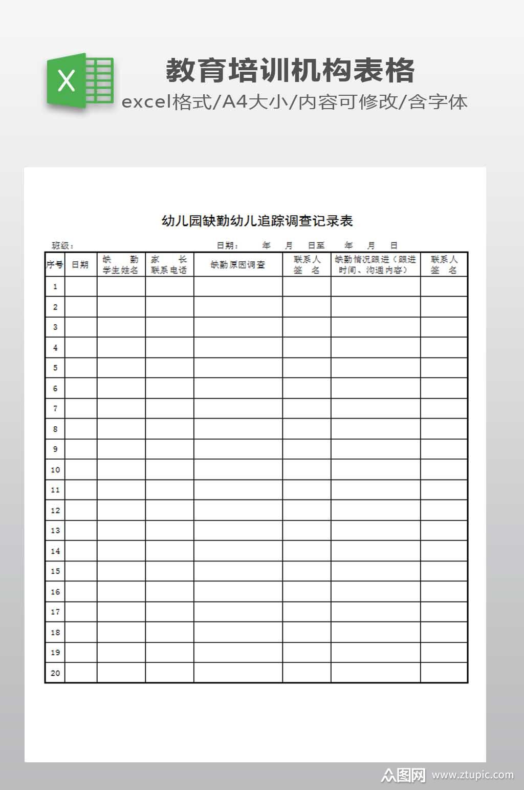 幼儿园缺勤幼儿追踪调查记录表