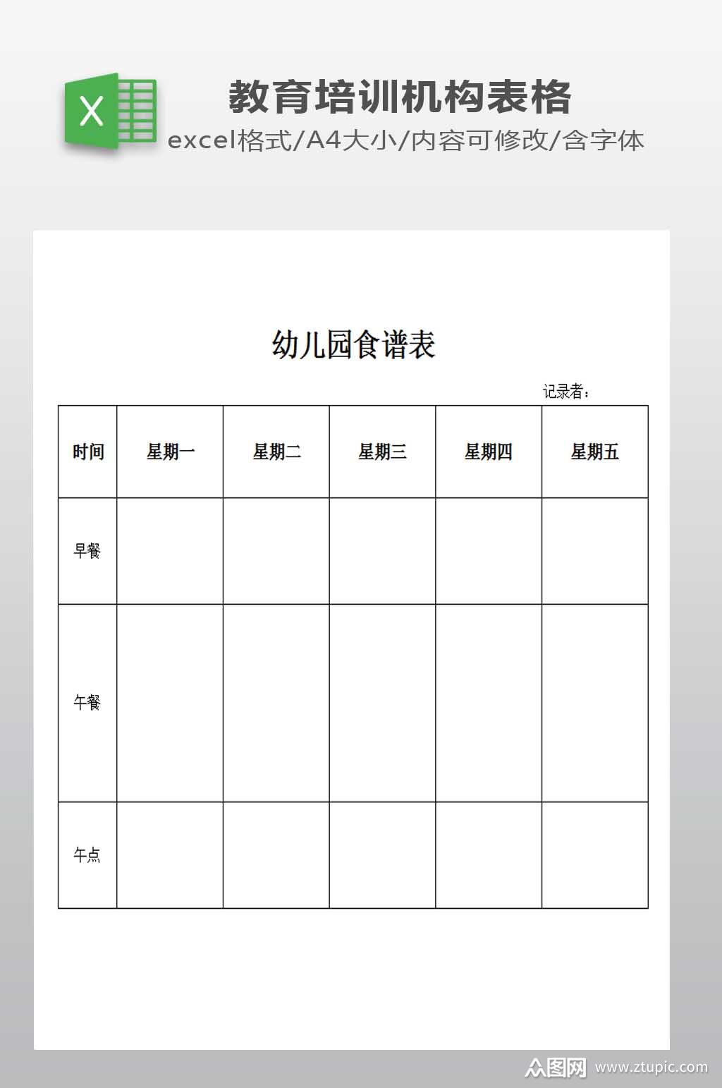 幼儿园食谱表下载模板下载-编号586195-众图网
