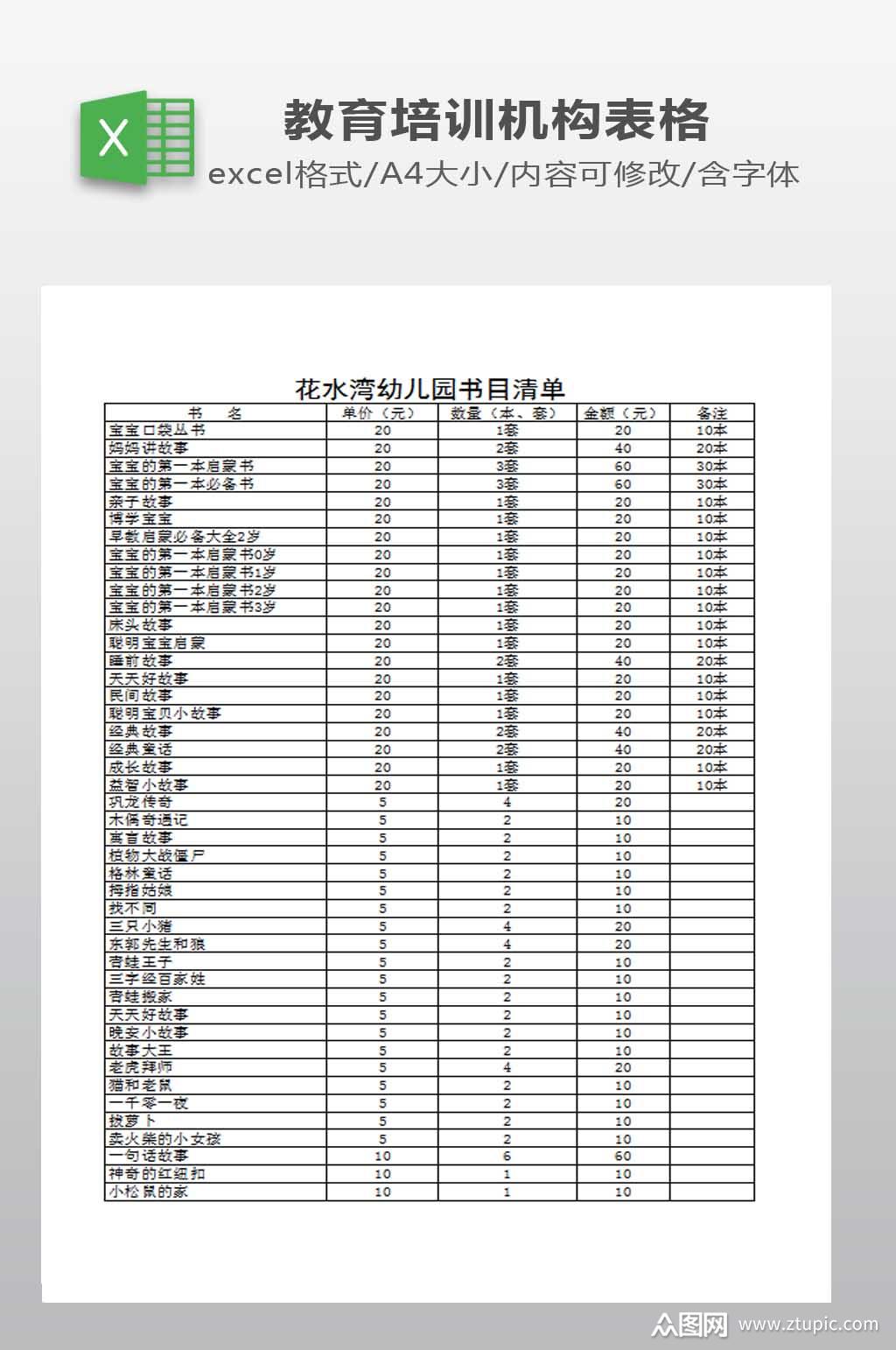 幼儿园书目清单下载模板下载-编号586198-众图网