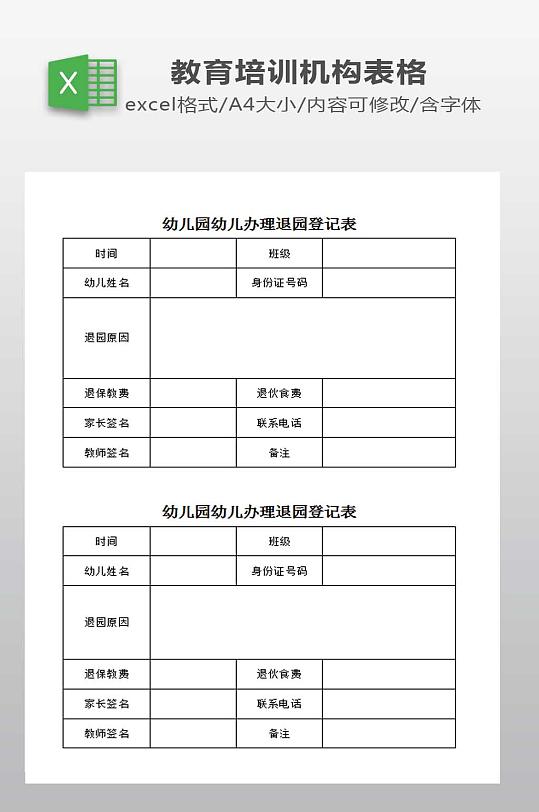 幼儿园幼儿办理退园登记表