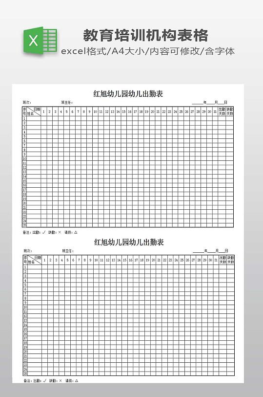 幼儿园幼儿出勤表-众图网