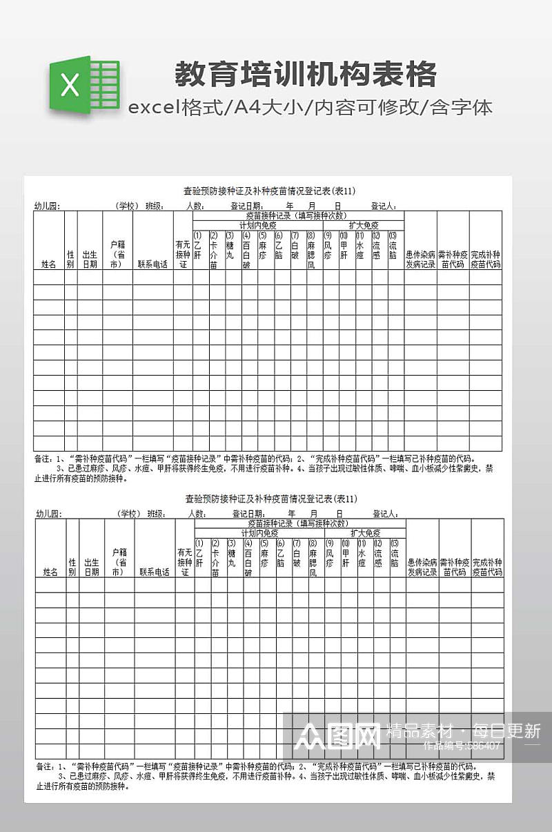 查验接种证及补种疫苗情况登记表素材