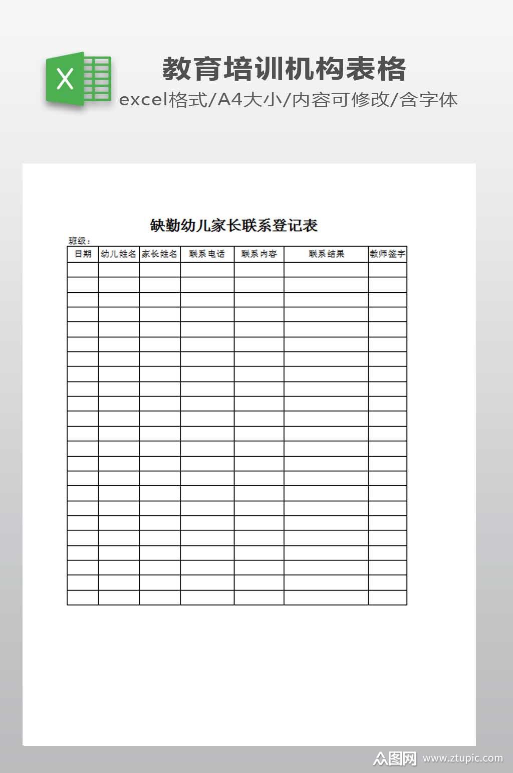 缺勤儿童家长联系登记表