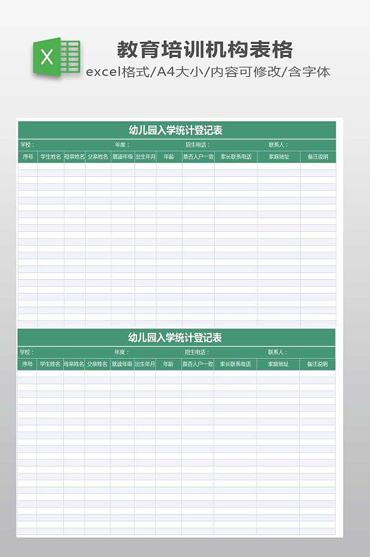 幼儿园入学统计登记表格