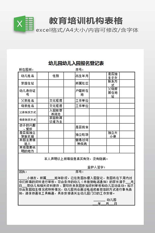 幼儿园幼儿入园报名登记表格