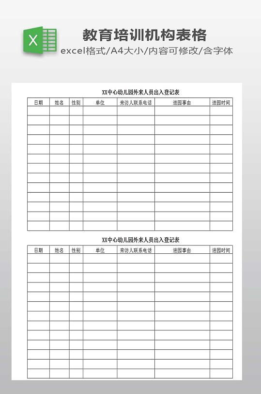 幼儿园外来人员出入登记表-众图网