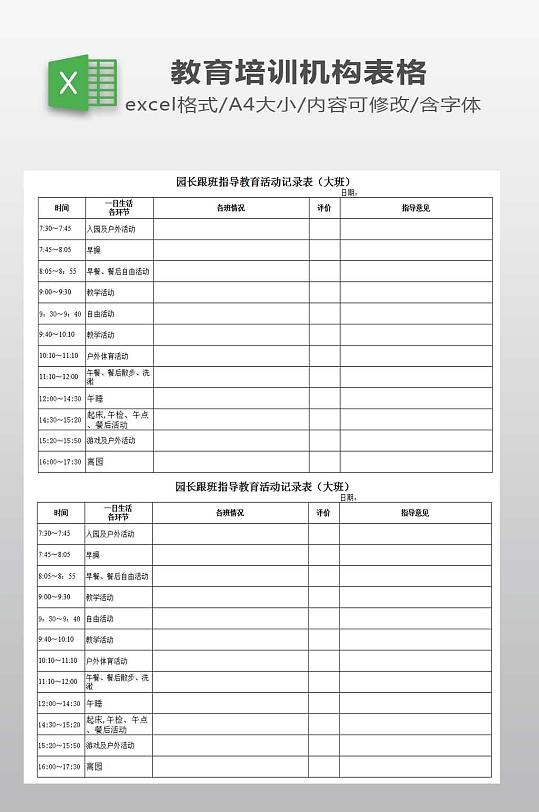 园长跟班指导教学活动记录表