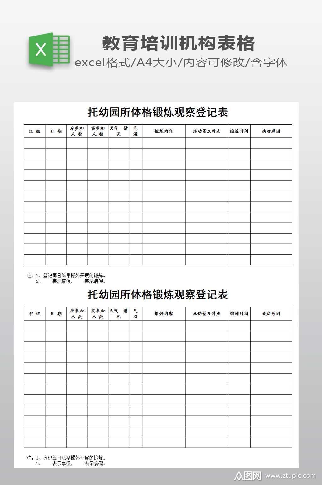 托幼园所体格锻炼观察登记表