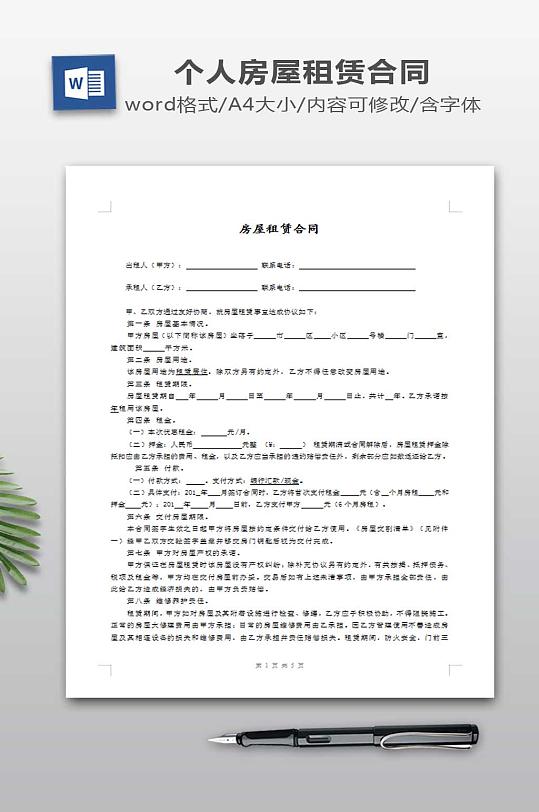 个人房屋出租协议-众图网