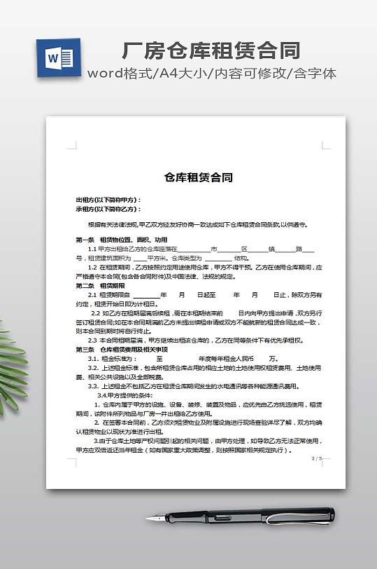 仓库租赁合同书模板-众图网