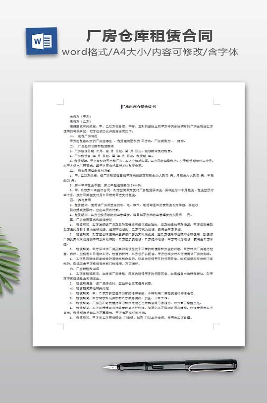 厂房出租合同协议书-众图网