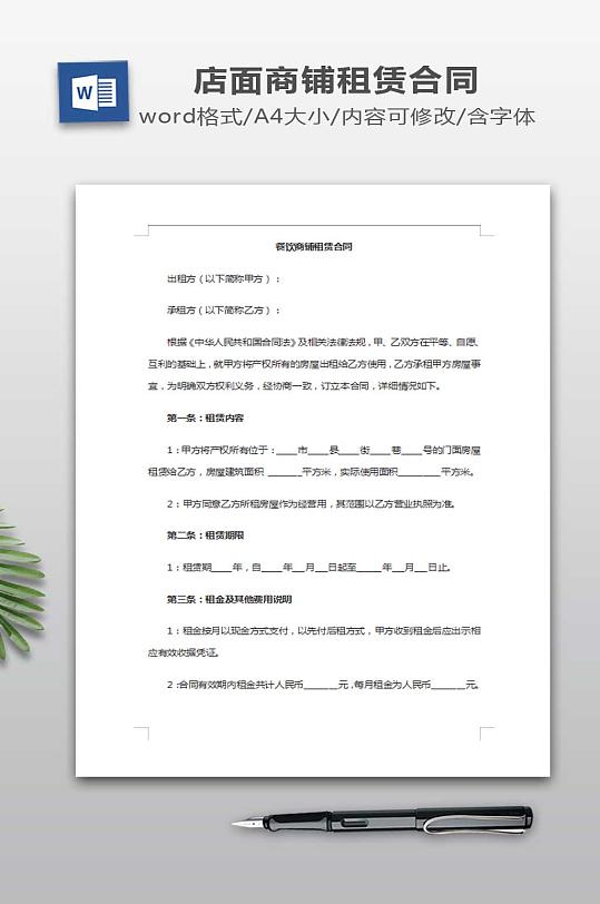 餐饮商铺租赁合同-众图网