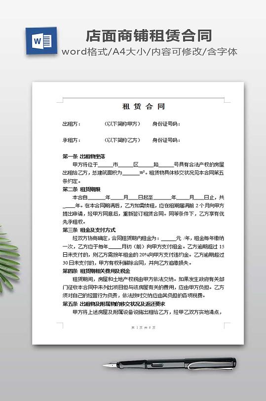 商铺店铺门面租赁合同范本-众图网