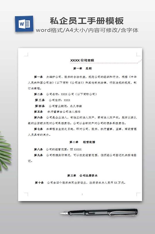 公司章程模板下载-众图网