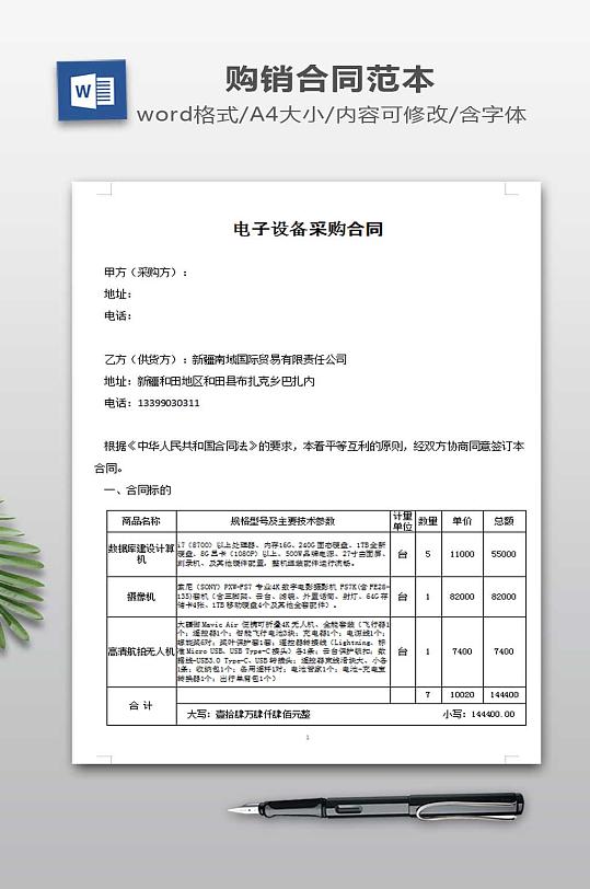 电子设备采购合同范本-众图网