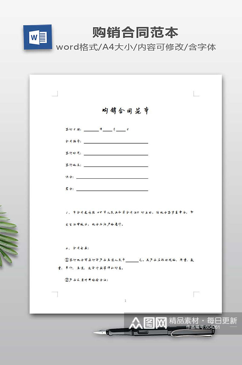 购销合同范本下载素材