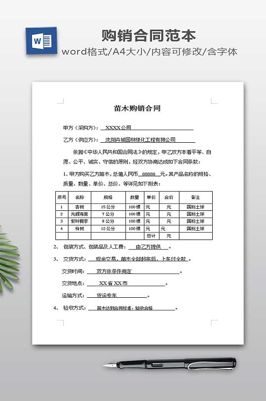 苗木购销合同范本-众图网